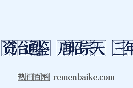 资治通鉴·唐昭宗天祐三年是什么意思的图片